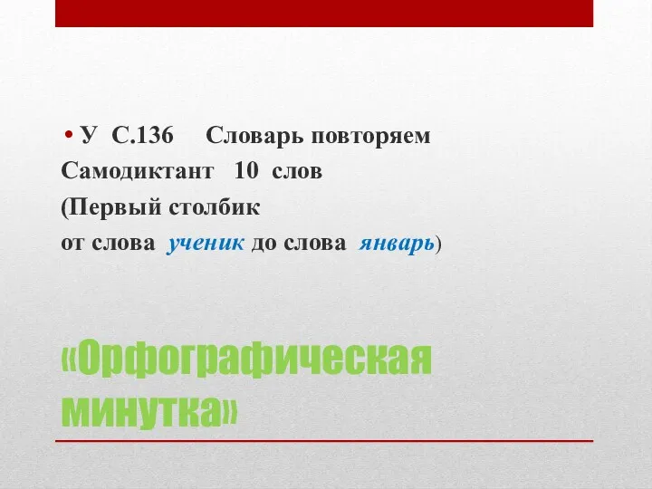 «Орфографическая минутка» У С.136 Словарь повторяем Самодиктант 10 слов (Первый