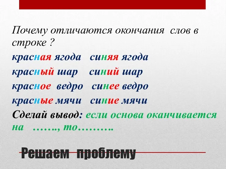 Решаем проблему Почему отличаются окончания слов в строке ? красная