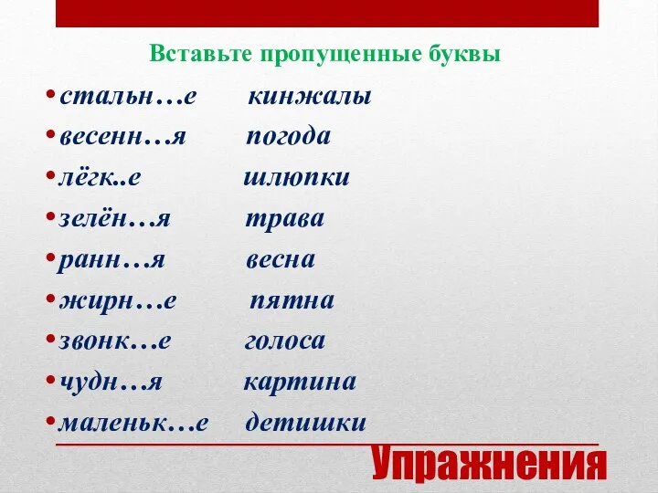 Упражнения стальн…е кинжалы весенн…я погода лёгк..е шлюпки зелён…я трава ранн…я