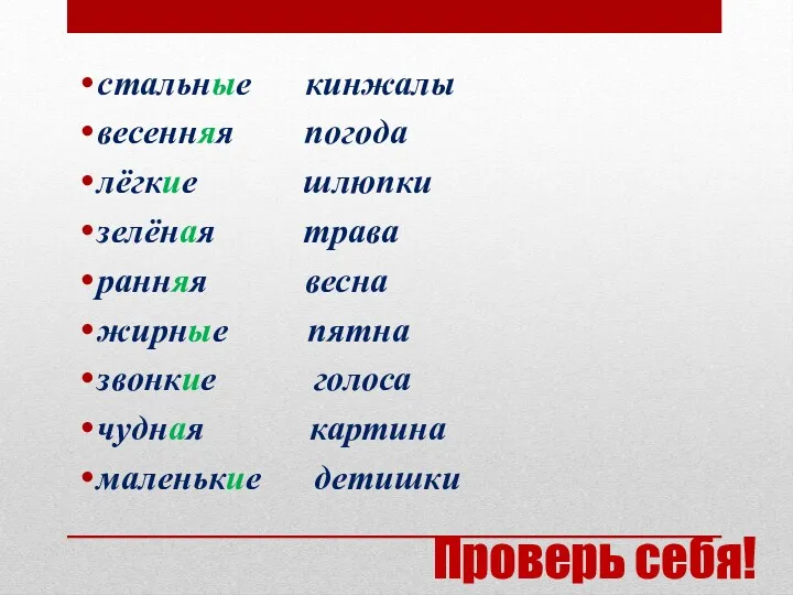 Проверь себя! стальные кинжалы весенняя погода лёгкие шлюпки зелёная трава