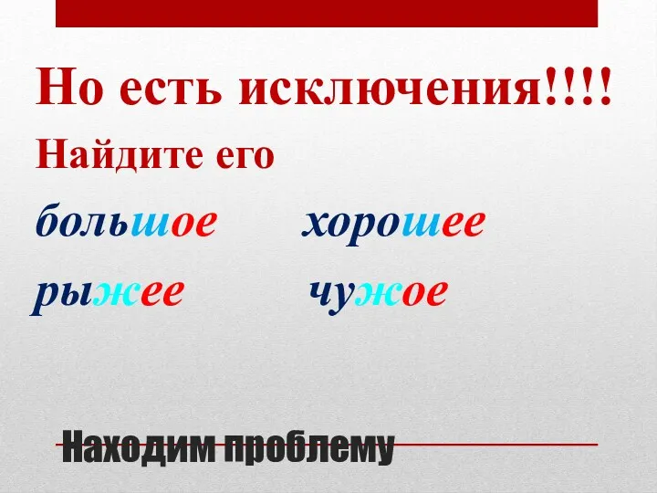 Находим проблему Но есть исключения!!!! Найдите его большое хорошее рыжее чужое