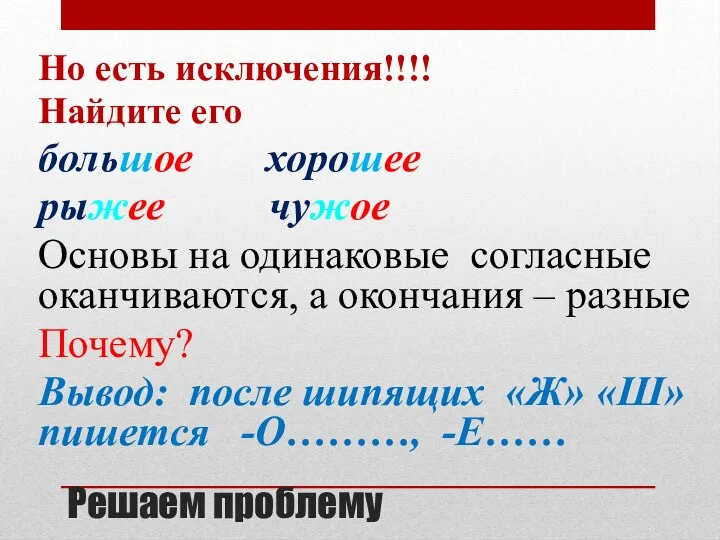 Решаем проблему Но есть исключения!!!! Найдите его большое хорошее рыжее