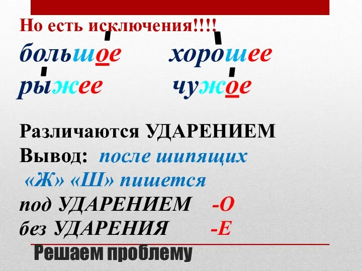 Решаем проблему Но есть исключения!!!! большое хорошее рыжее чужое Различаются