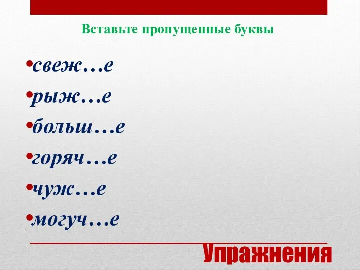 Упражнения свеж…е рыж…е больш…е горяч…е чуж…е могуч…е Вставьте пропущенные буквы