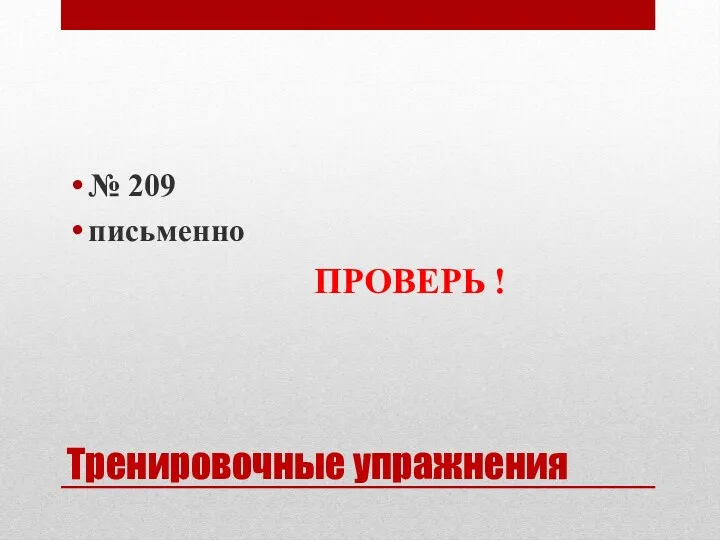 Тренировочные упражнения № 209 письменно ПРОВЕРЬ !