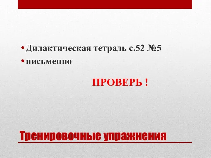 Тренировочные упражнения Дидактическая тетрадь с.52 №5 письменно ПРОВЕРЬ !