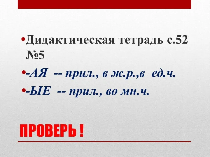 ПРОВЕРЬ ! Дидактическая тетрадь с.52 №5 -АЯ -- прил., в