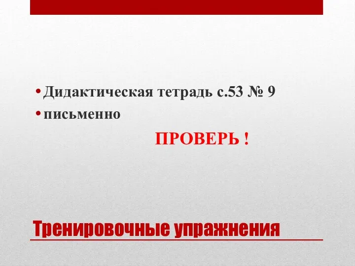 Тренировочные упражнения Дидактическая тетрадь с.53 № 9 письменно ПРОВЕРЬ !