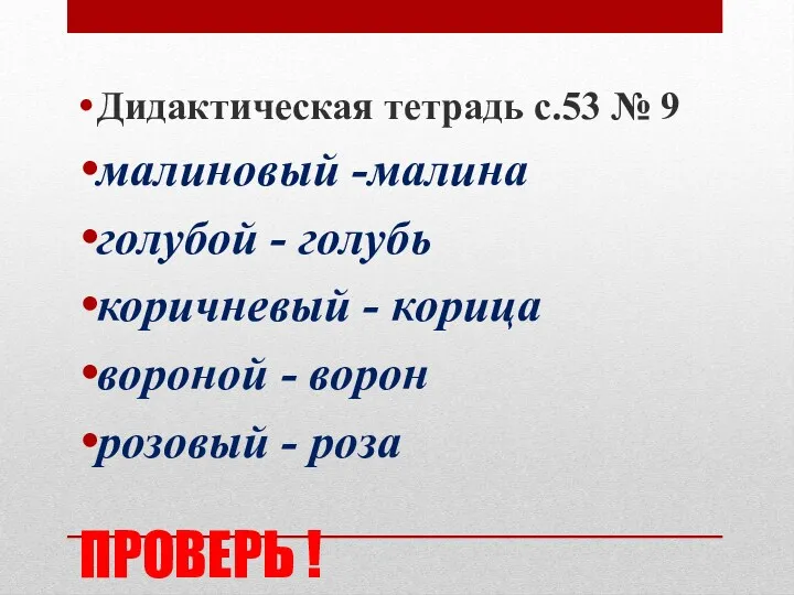 ПРОВЕРЬ ! Дидактическая тетрадь с.53 № 9 малиновый -малина голубой