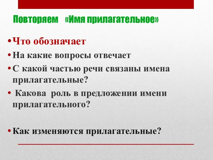 Повторяем «Имя прилагательное» Что обозначает На какие вопросы отвечает С