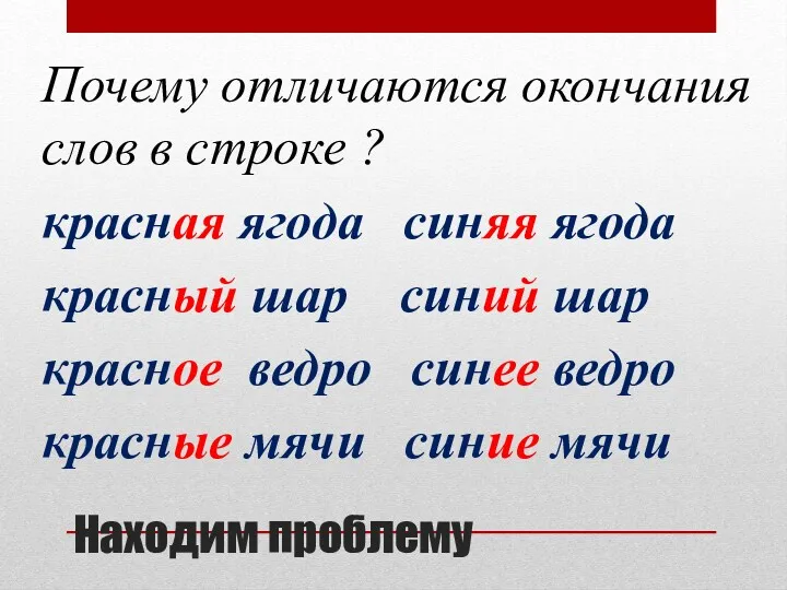 Находим проблему Почему отличаются окончания слов в строке ? красная