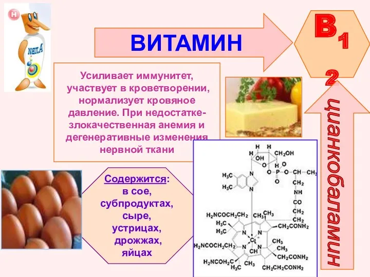 ВИТАМИН B12 цианкобаламин Усиливает иммунитет, участвует в кроветворении, нормализует кровяное