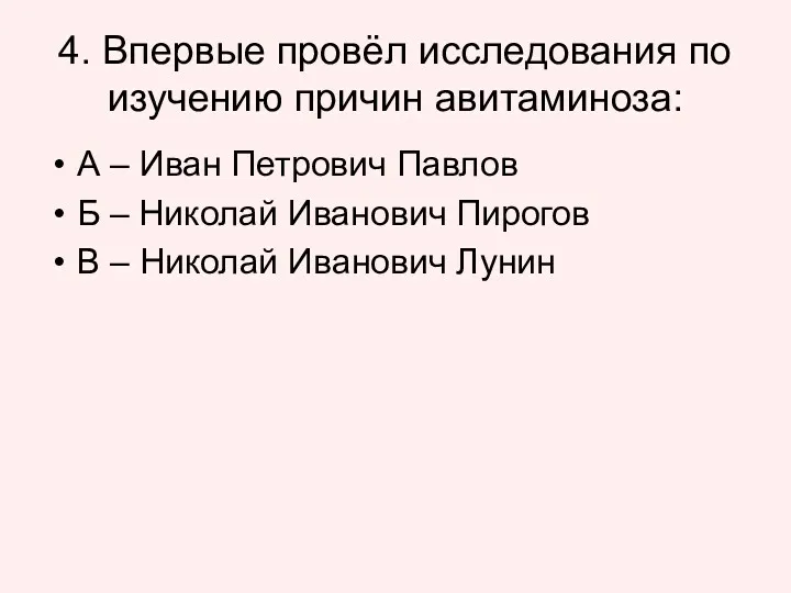 4. Впервые провёл исследования по изучению причин авитаминоза: А –