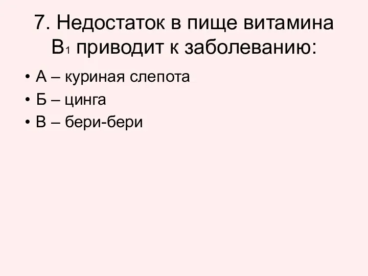 7. Недостаток в пище витамина В1 приводит к заболеванию: А