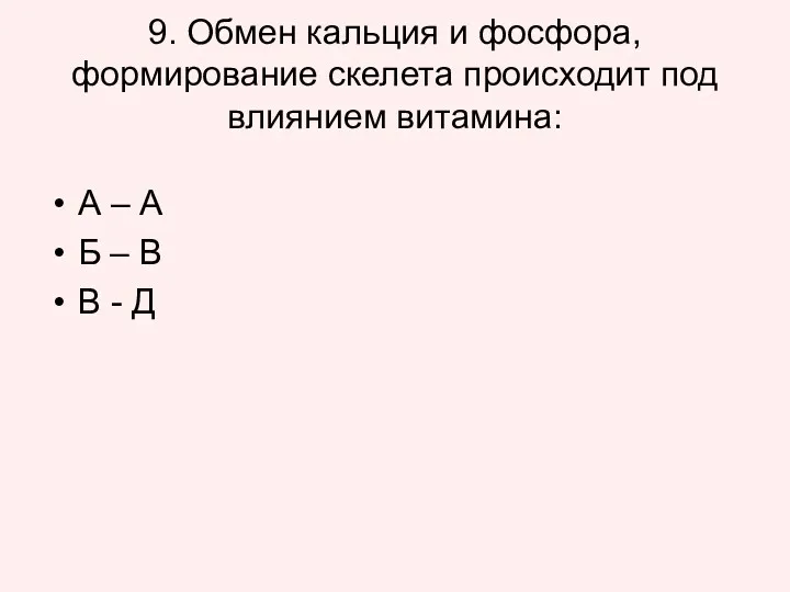 9. Обмен кальция и фосфора, формирование скелета происходит под влиянием