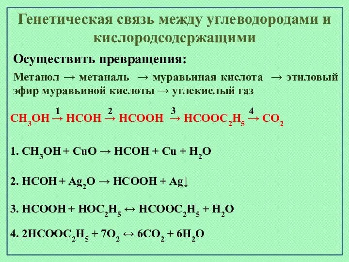 Генетическая связь между углеводородами и кислородсодержащими Осуществить превращения: Метанол →