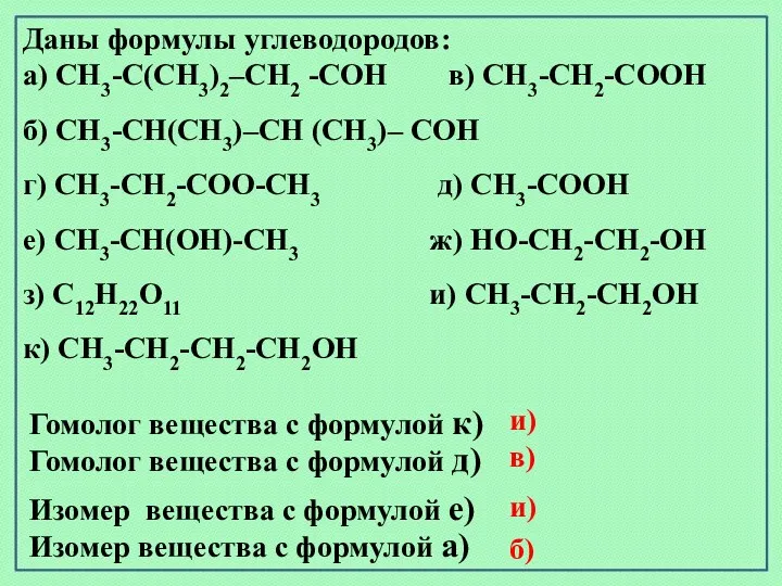 Гомолог вещества с формулой к) Изомер вещества с формулой е)