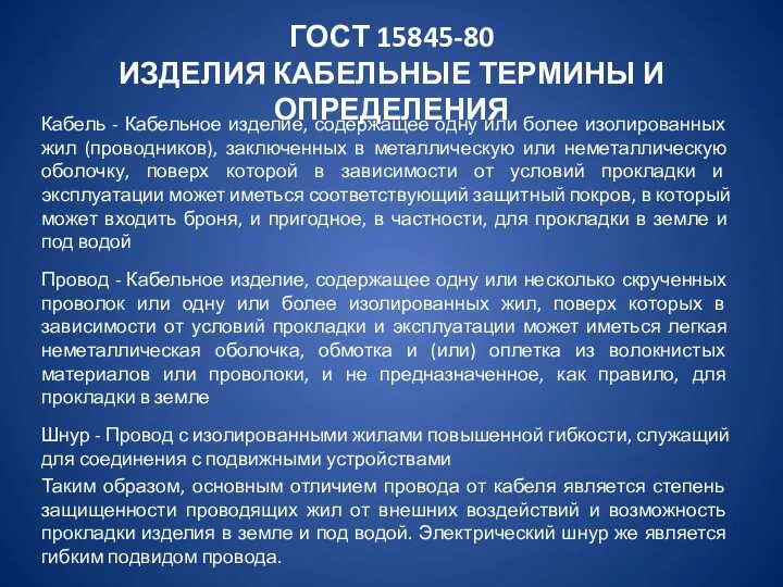 ГОСТ 15845-80 ИЗДЕЛИЯ КАБЕЛЬНЫЕ ТЕРМИНЫ И ОПРЕДЕЛЕНИЯ Кабель - Кабельное изделие, содержащее одну