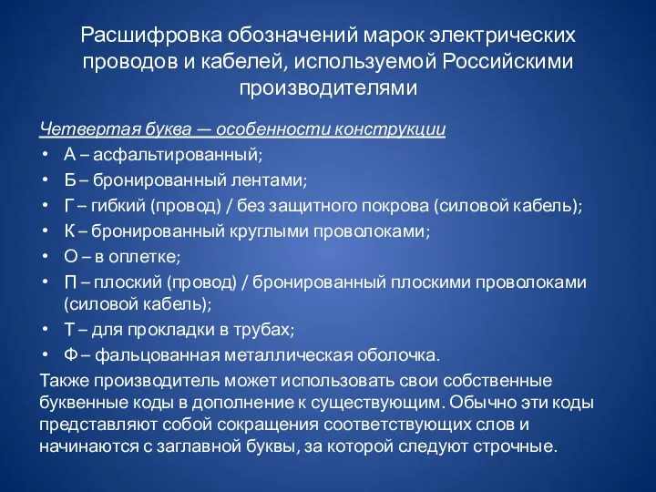 Расшифровка обозначений марок электрических проводов и кабелей, используемой Российскими производителями