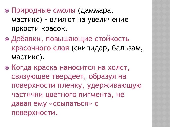 Природные смолы (даммара, мастикс) - влияют на увеличение яркости красок.