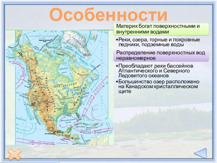 Особенности Материк богат поверхностными и внутренними водами Реки, озера, горные