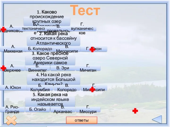 Тест 5. Какая река на индейском языке называется «Грязная река»?