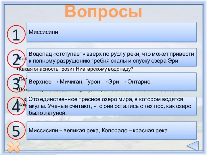 Какая река Северной Америки самая полноводная? Какая опасность грозит Ниагарскому