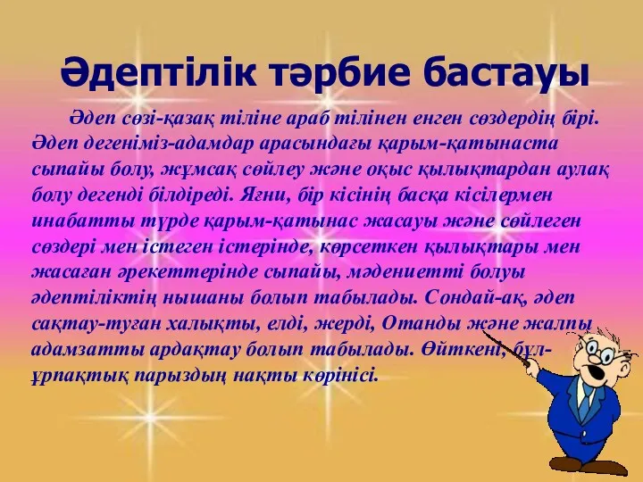 Сабақтың барысы: Кіріспе сөз. Х.У.Кашифидін әдептілік ережелерімен танысу. Сұрақ-жауап. “Құпия