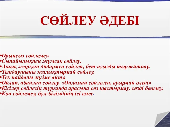 . СӨЙЛЕУ ӘДЕБІ Орынсыз сөйлемеу. Сыпайылықпен жұмсақ сөйлеу. Ашық жарқын