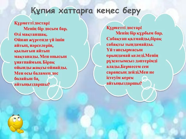 Құрметті достар! Менің бір досым бар. Өзі мақтаншақ. Ойнап жүргенде