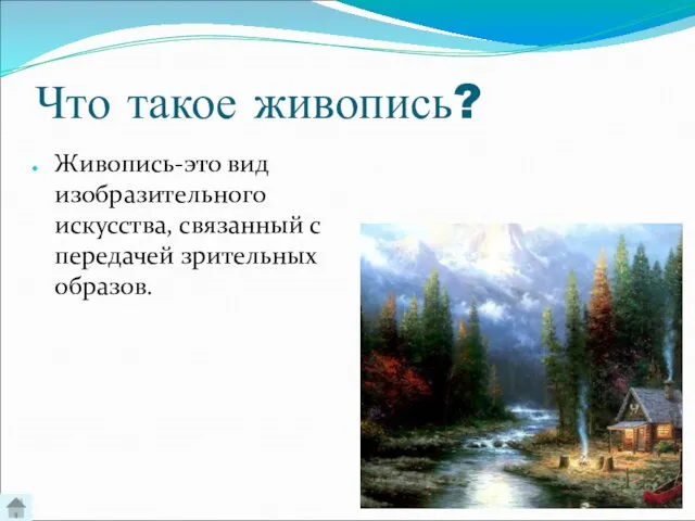 Что такое живопись? Живопись-это вид изобразительного искусства, связанный с передачей зрительных образов.