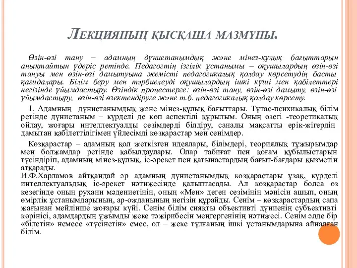 Лекцияның қысқаша мазмұны. Өзін-өзі тану – адамның дүниетанымдық және мінез-құлық