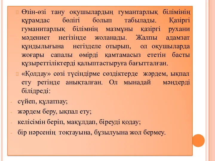 Өзін-өзі тану оқушылардың гумантарлық білімінің құрамдас бөлігі болып табылады. Қазіргі