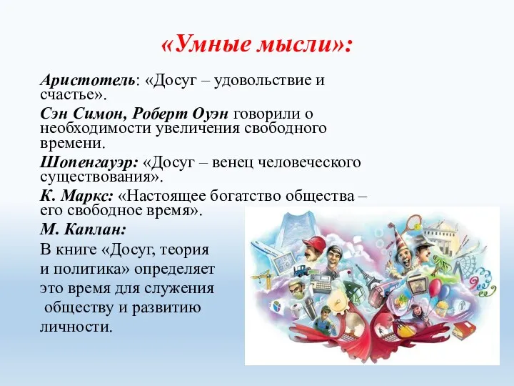 «Умные мысли»: Аристотель: «Досуг – удовольствие и счастье». Сэн Симон,