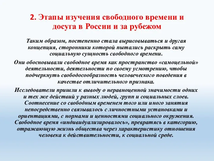 2. Этапы изучения свободного времени и досуга в России и