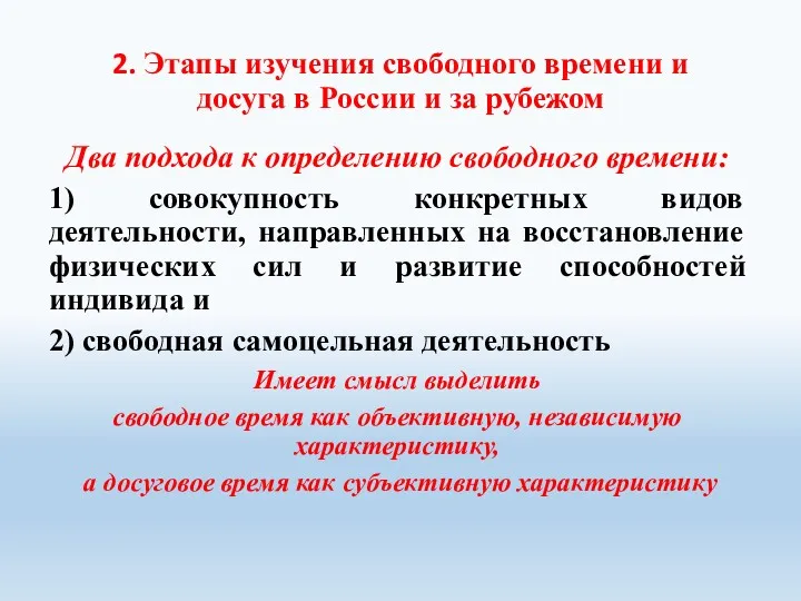 2. Этапы изучения свободного времени и досуга в России и