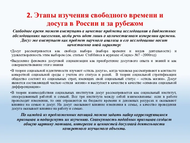 2. Этапы изучения свободного времени и досуга в России и