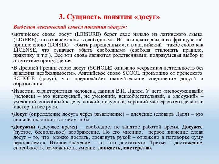 3. Сущность понятия «досуг» Выделим лексический смысл понятия «досуг»: английское