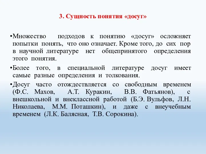 3. Сущность понятия «досуг» Множество подходов к понятию «досуг» осложняет