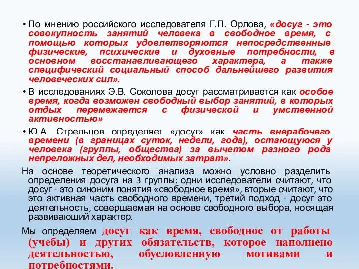 По мнению российского исследователя Г.П. Орлова, «досуг - это совокупность