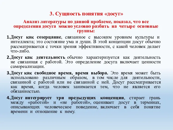 3. Сущность понятия «досуг» Анализ литературы по данной проблеме, показал,