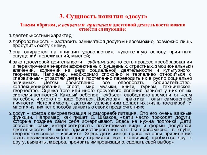 3. Сущность понятия «досуг» Таким образом, к основным признакам досуговой