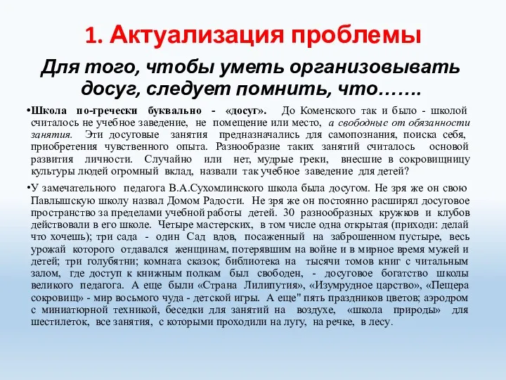 1. Актуализация проблемы Для того, чтобы уметь организовывать досуг, следует