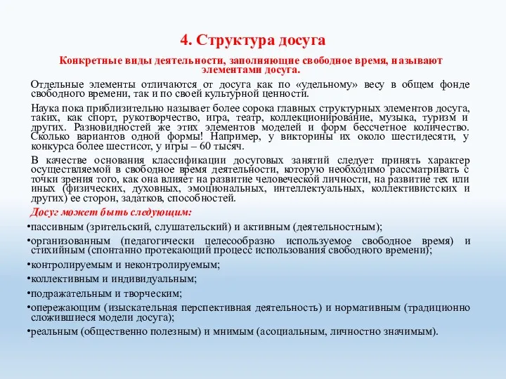 4. Структура досуга Конкретные виды деятельности, заполняющие свободное время, называют