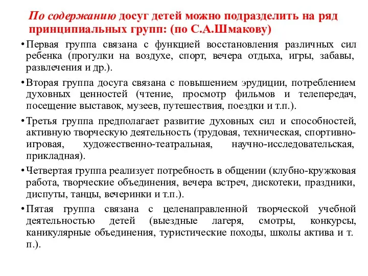 По содержанию досуг детей можно подразделить на ряд принципиальных групп: