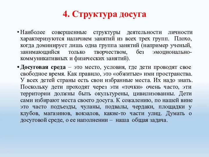 4. Структура досуга Наиболее совершенные структуры деятельности личности характеризуются наличием