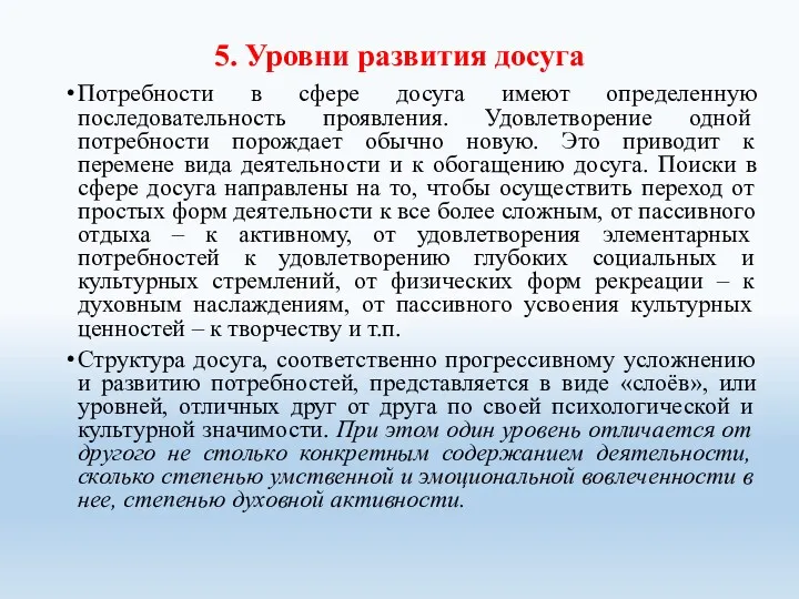 5. Уровни развития досуга Потребности в сфере досуга имеют определенную