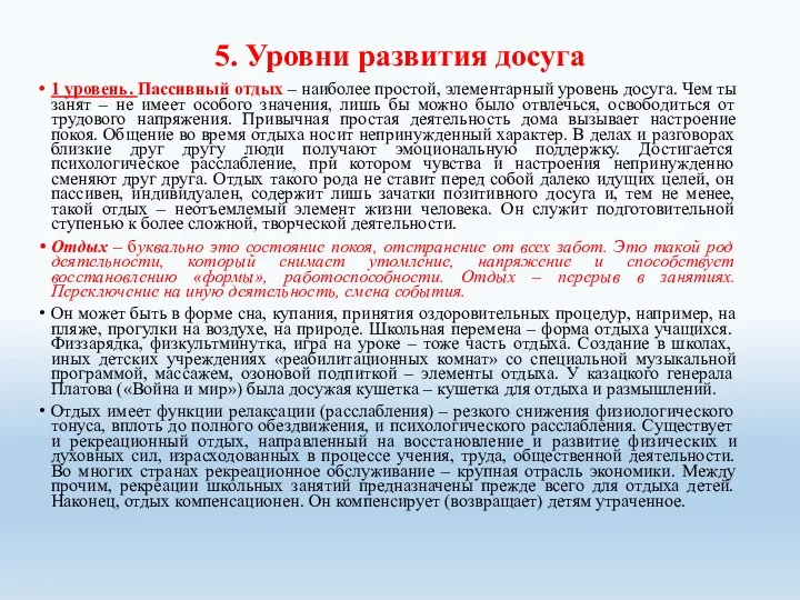 5. Уровни развития досуга 1 уровень. Пассивный отдых – наиболее