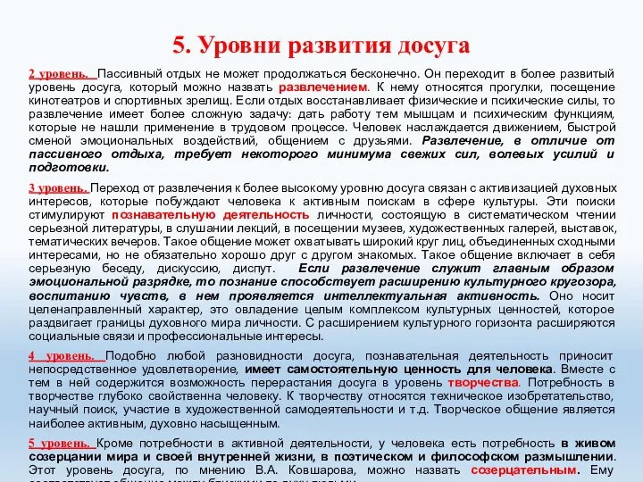 5. Уровни развития досуга 2 уровень. Пассивный отдых не может