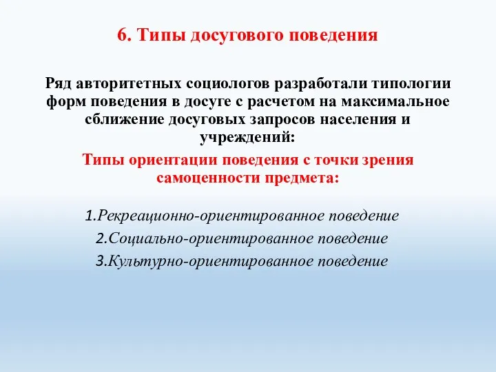 6. Типы досугового поведения Ряд авторитетных социологов разработали типологии форм